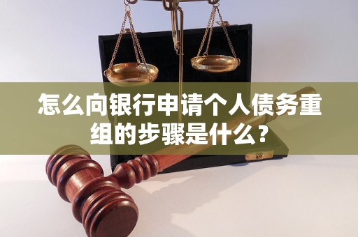 港闸怎么向银行申请个人债务重组的步骤是什么？